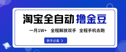 淘宝菜鸟全自动撸金豆，轻松月入1W+，全程手机去跑，操作简单【揭秘】-情久项目网