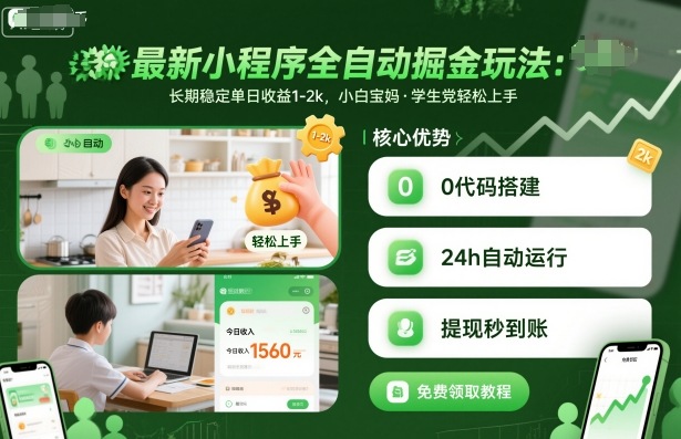 最新小程序全自动掘金玩法，长期稳定单日收益1-2k，小白宝妈，学生党轻松上手【揭秘】-情久项目网