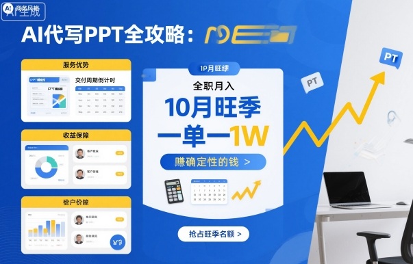 AI代写PPT全攻略，10月旺季，一单一结，全职月入1W，賺确定性的钱-情久项目网