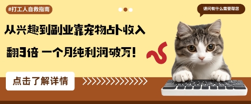 从兴趣到副业靠宠物占卜收入翻3倍一个月纯利润破W-情久项目网