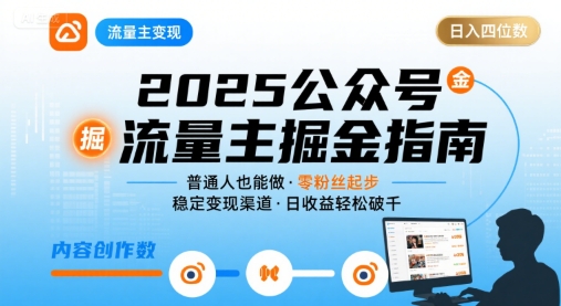 公众号流量主变现项目2025，普通人也能通过这个项目日入四位数(更新)-情久项目网