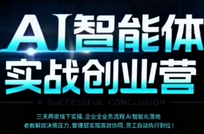AI智能体实体战创业营(深圳9月23-25日)，多维度助力老板、管理层、员工提升效能-情久项目网