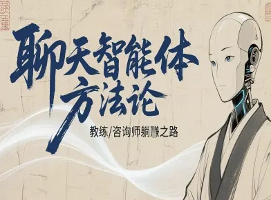 聊天智能体方法论-咨询师教师个人IP教程，咨询师教练躺賺之路-情久项目网
