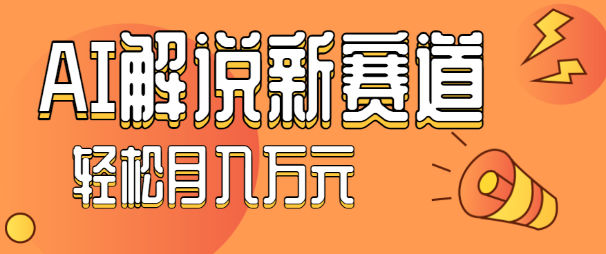 流量嘎嘎猛！用AI做汽车科普视频，讲述汽车故事视频教程，小白也能轻松上手！-情久项目网
