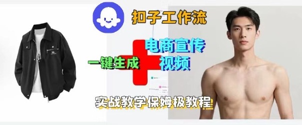 Coze扣子工作流一键生成电商宣传视频，实战保姆级搭建教程-情久项目网