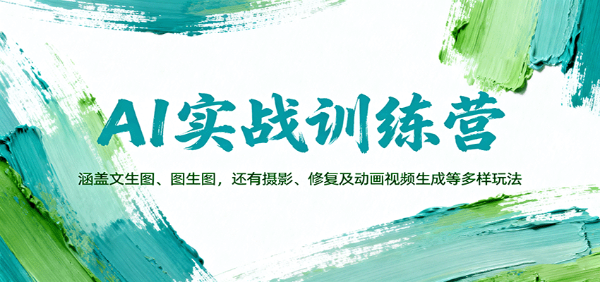 AI实战训练营：涵盖文生图、图生图，以及摄影、修复及动画视频生成等多样玩法-情久项目网