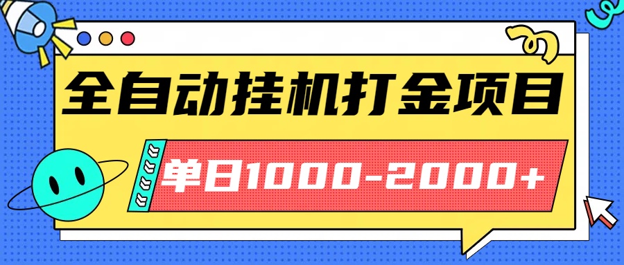 最新全自动挂机玩法长期稳定单日收益1000-2000-情久项目网