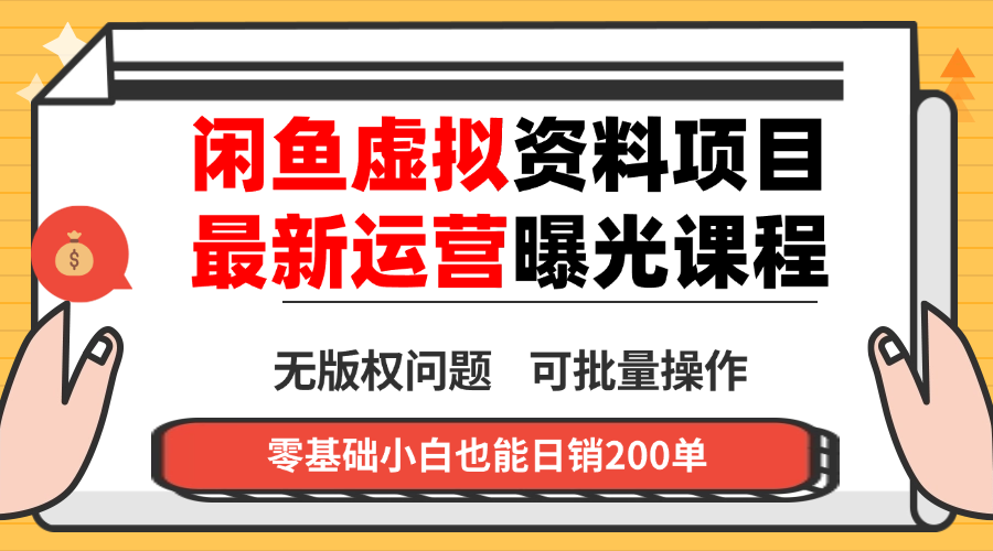 闲鱼虚拟资料最新变现玩法，一人多店无需囤货，多管道收益独家玩法…-情久项目网