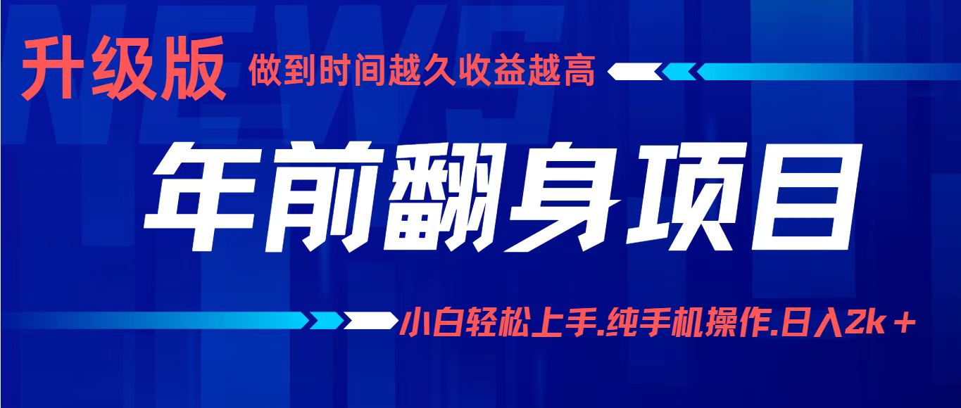 项目讲解年入百万：小白轻松上手，纯手机操作.日入2k+-情久项目网