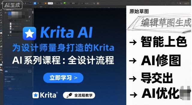 为设计师量身打造的Krita AI系列课程，全设计流程，实时AI手绘-情久项目网