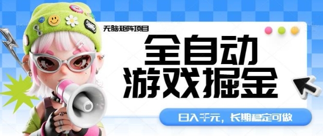 全自动游戏掘金无脑矩阵项目，日入多张，长期稳定可做，真正的睡后收入项目【揭秘】-情久项目网