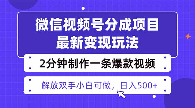 视频号分成最新玩法，两天暴力起号变现1500+，爆款视频制作只需要2分钟...-情久项目网