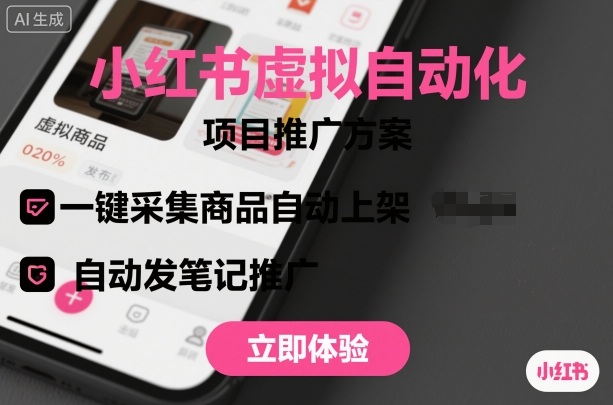 小红书虚拟自动化项目，一键采集商品自动上架，自动发笔记推广-情久项目网