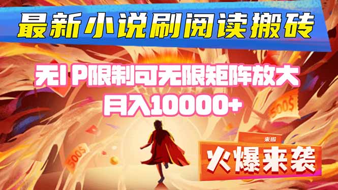 小说阅读搬砖单机每天收益200-400+ 无IP限制可无限矩阵放大 —-情久项目网