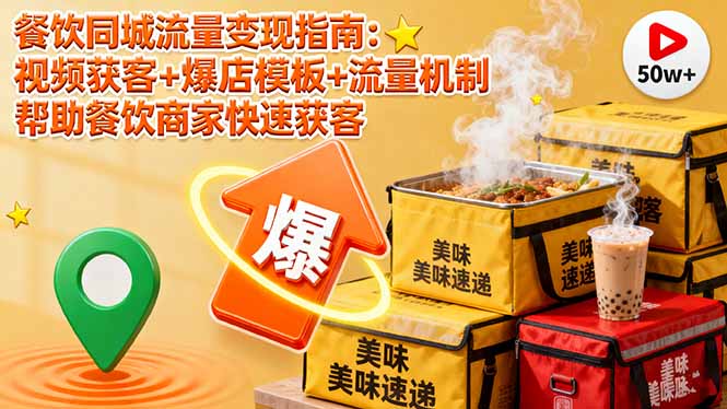 餐饮同城流量变现指南：视频获客+爆店模板+流量机制 帮助餐饮商家快速获客-情久项目网