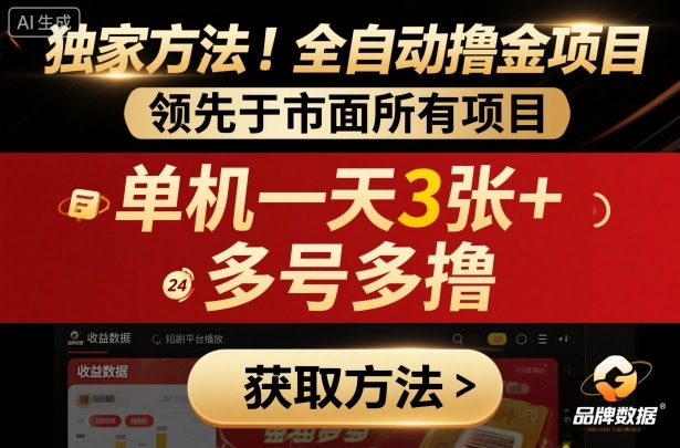 独家方法！最新短剧平台全自动撸金项目，领先于市面所有挂G项目，单机一天3张+，多号多撸【揭秘】-情久项目网