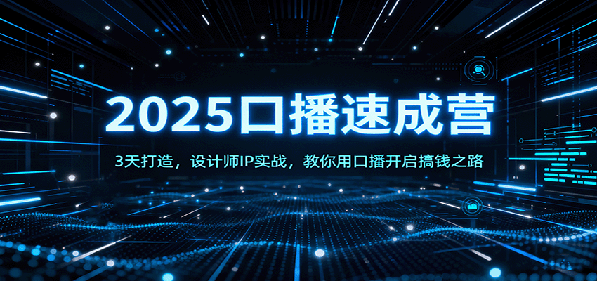 2025口播速成营：3天打造，设计师IP实战，教你用口播开启搞钱之路-情久项目网