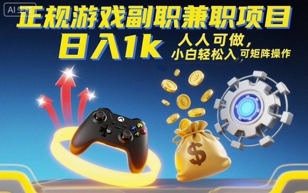 正规游戏副职兼职项目，日入1k，人人可做，小白轻松入手，可矩阵操作【揭秘】-情久项目网
