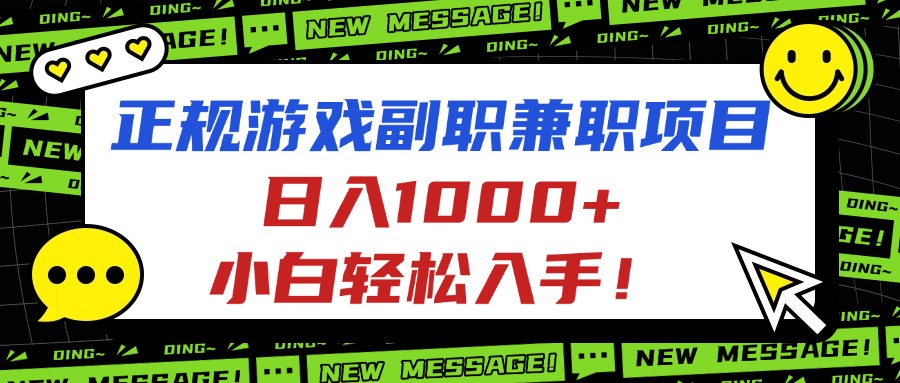 正规游戏副职兼职项目，日入1000+，小白轻松入手！-情久项目网