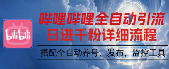 哔哩哔哩全自动引流，一个视频裂变100个矩阵玩法，搭配全自动养号，发布，监控工具【揭秘】-情久项目网