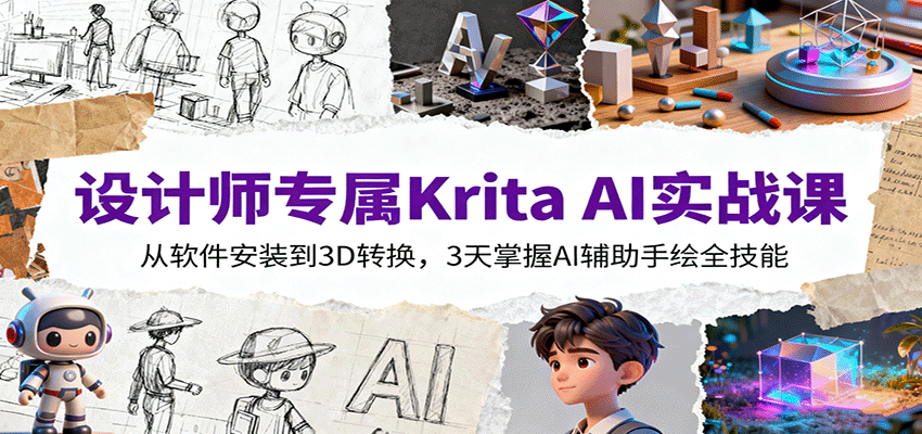 设计师专属Krita AI实战课：从软件安装到3D转换，3天掌握AI辅助手绘全技能-情久项目网