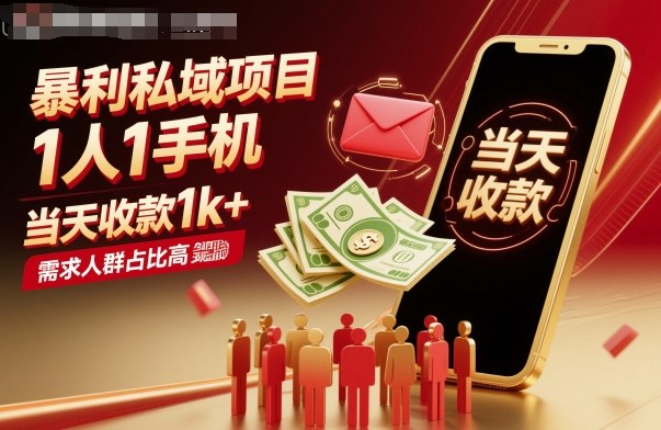暴利私域项目1人1手机，当天收款1k+，需求人群占比高，当天就能见到钱-情久项目网
