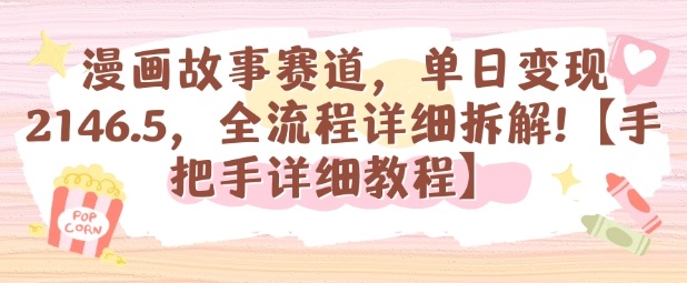 漫画故事赛道，单日变现1k，全流程详细拆解【手把手详细教程】-情久项目网