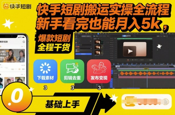 快手短剧搬运实操全流程，新手看完也能月入5k，全程干货-情久项目网