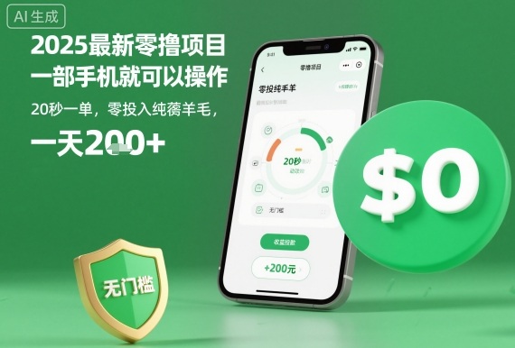 2025最新零撸项目，一部手机就可以操作，20秒一单，零投入纯薅羊毛，无门槛，一天200+【揭秘】-情久项目网