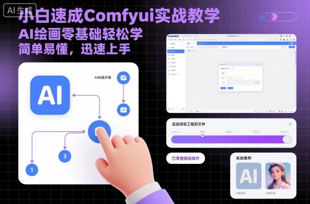 小白速成Comfyui实战教学，AI绘画零基础轻松学，简单易懂，迅速上手-情久项目网