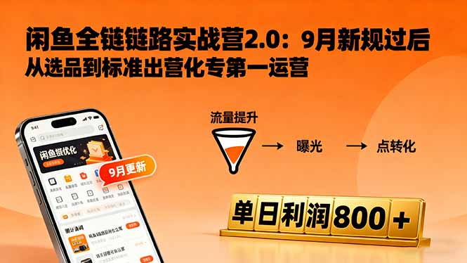 闲鱼变现课3.0：掌握链接优化、流量提升、商业变现，单日利润800+-情久项目网