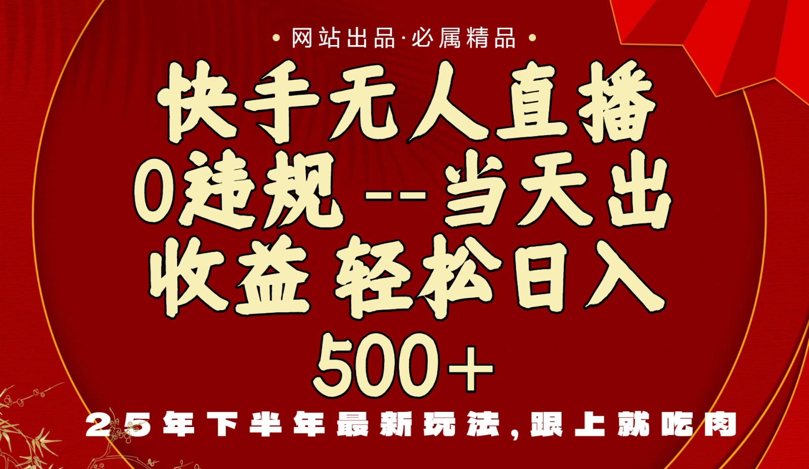 当天做当天见收益，下半年最新玩法，一部手机保底日入500+-情久项目网