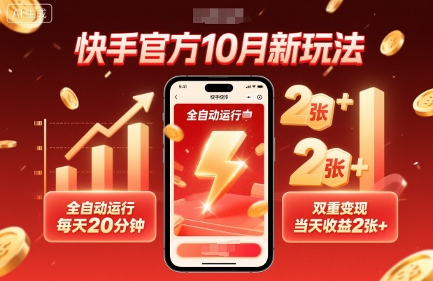 快手官方10月新玩法，全自动运行，每天20分钟，双重变现，当天收益2张+【揭秘】-情久项目网