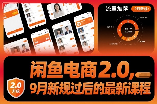 闲鱼电商2.0，9月新规过后的最新课程-情久项目网