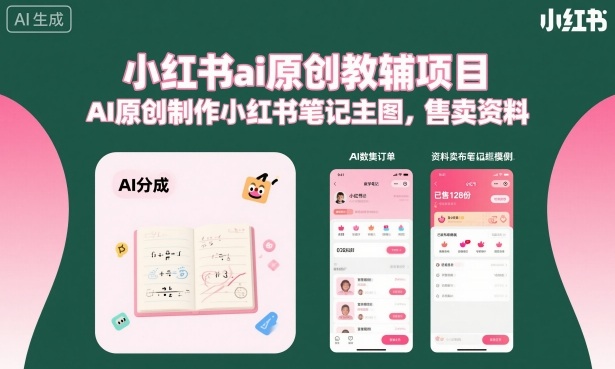 小红书ai原创教辅项目，AI原创制作小红书笔记主图，售卖资料-情久项目网