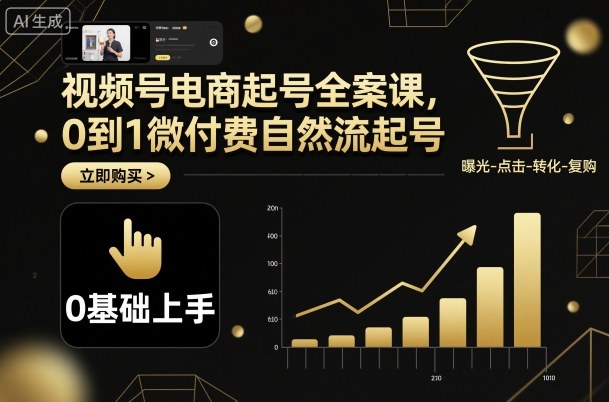 视频号电商起号全案课，0到1微付费自然流起号-情久项目网