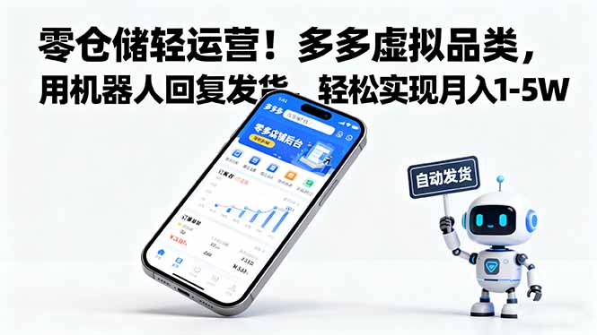 零仓储轻运营！多多虚拟品类，用机器人回复发货，轻松实现月入 1-5 W-情久项目网