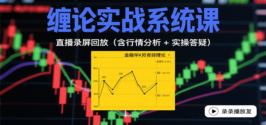 缠论实战系统课：直播录屏回放(含行情分析 + 实操答疑(更新10月)-情久项目网