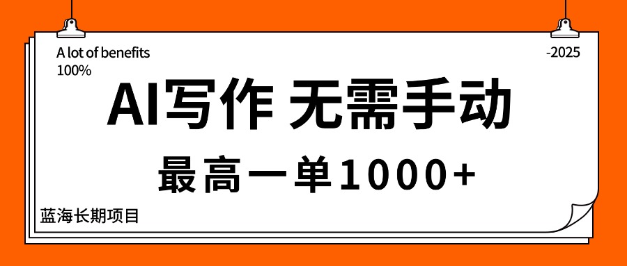 AI写作，无需手动，最高一单1000+，主副业都可以，蓝海长期项目-情久项目网