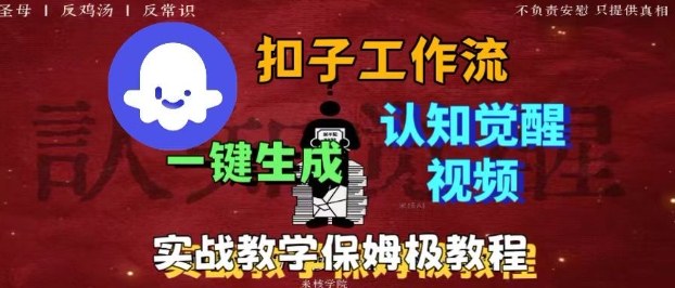 Coze扣子工作流一键生成爆火的火柴人认知觉醒人间清醒视频教程，0基础小白轻松学会搭建-情久项目网
