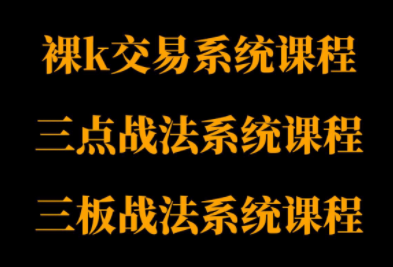 半山猎人三套系统课程(裸K体系、三点体系、三板体系)-情久项目网