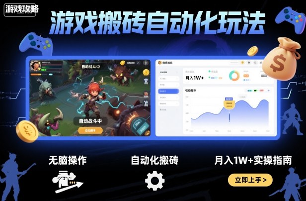 游戏搬砖自动化玩法，无脑操作，月入1W+实操指南【揭秘】-情久项目网