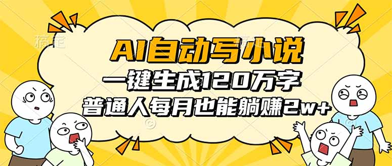 AI自动写小说，一键生成120万字，普通人每月也能躺赚2w+-情久项目网