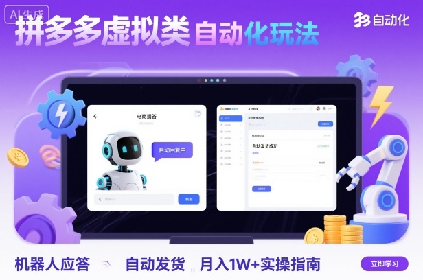 拼多多虚拟类目自动化玩法：机器人应答+自动发货，月入1W+实操指南-情久项目网