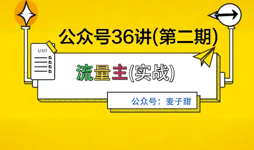 麦子甜公众号36讲-第二期，稳定持续收益，稳定玩法，复利效应强-情久项目网