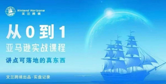 从0-1亚马逊实战课程，亚马逊从0-1，从1-10实操变现-情久项目网
