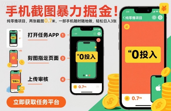 手机截图暴力掘金，两张截图0.7米，一部手机就能做，轻松日入3张【揭秘】-情久项目网