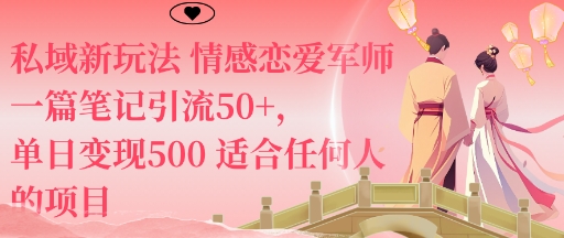 私域新玩法情感恋爱军师一篇笔记引流50+，单日变现5张适合任何人的项目-情久项目网