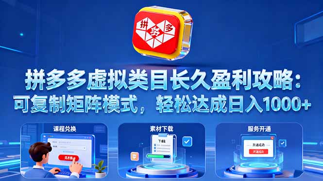 拼多多虚拟类目长久盈利攻略：可复制矩阵模式，轻松达成日入 1000+-情久项目网