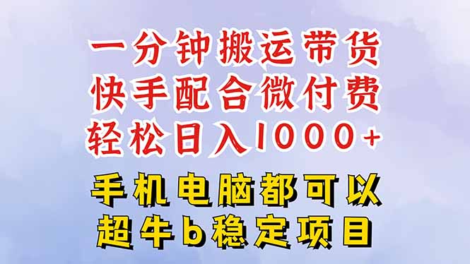 快手黑科技一分钟搬运带货，一刀不剪过原创，微付费投流玩法，轻松日入…-情久项目网